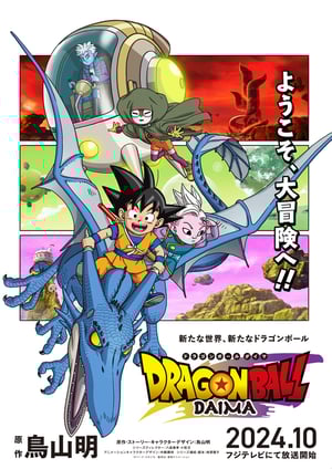 「ドラゴンボールDAIMA」 メインビジュアル （各画像はそれぞれの権利者が権利を保有しています）