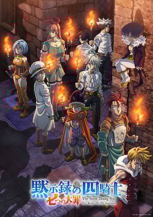 「七つの大罪 黙示録の四騎士(第2期)」 メインビジュアル （各画像はそれぞれの権利者が権利を保有しています）