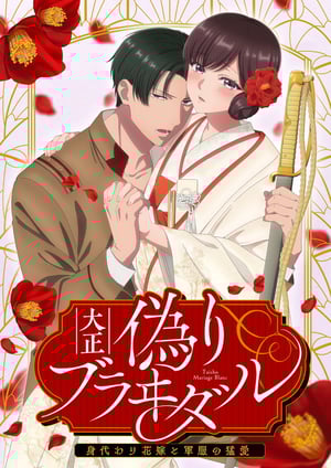 「大正偽りブラヰダル～身代わり花嫁と軍服の猛愛」 メインビジュアル （各画像はそれぞれの権利者が権利を保有しています）