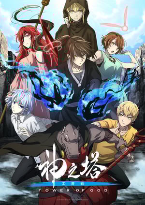 「神之塔 -Tower of God- 工房戦」 メインビジュアル （各画像はそれぞれの権利者が権利を保有しています）