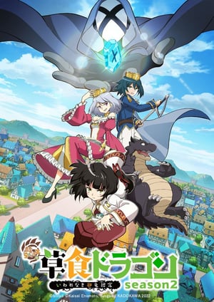「齢5000年の草食ドラゴン、いわれなき邪竜認定 season2」 メインビジュアル （各画像はそれぞれの権利者が権利を保有しています）