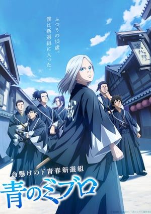 「青のミブロ」 メインビジュアル （各画像はそれぞれの権利者が権利を保有しています）