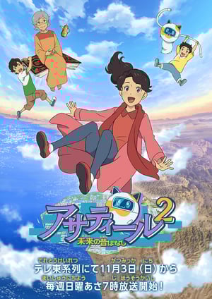 「アサティール2 未来の昔ばなし」 メインビジュアル （各画像はそれぞれの権利者が権利を保有しています）