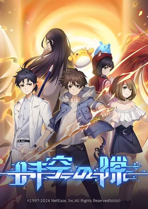 「時空の隙」 メインビジュアル （各画像はそれぞれの権利者が権利を保有しています）