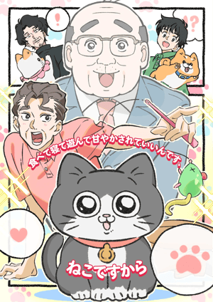 「ねこに転生したおじさん」 メインビジュアル （各画像はそれぞれの権利者が権利を保有しています）