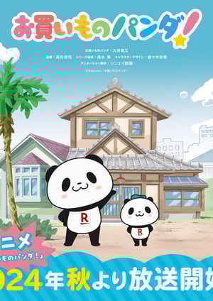 お買いものパンダ！ メインビジュアル （各画像はそれぞれの権利者が権利を保有しています）
