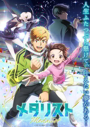 メダリスト メインビジュアル （各画像はそれぞれの権利者が権利を保有しています）