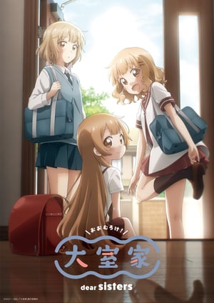大室家 dear sisters メインビジュアル （各画像はそれぞれの権利者が権利を保有しています）