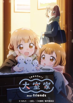 「大室家 dear friends」 メインビジュアル （各画像はそれぞれの権利者が権利を保有しています）