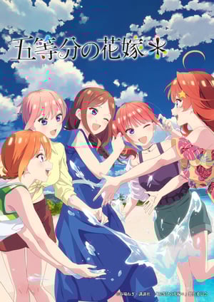 「五等分の花嫁＊」 メインビジュアル （各画像はそれぞれの権利者が権利を保有しています）