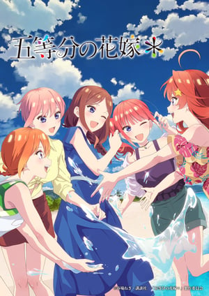 『五等分の花嫁＊』 メインビジュアル （各画像はそれぞれの権利者が権利を保有しています）