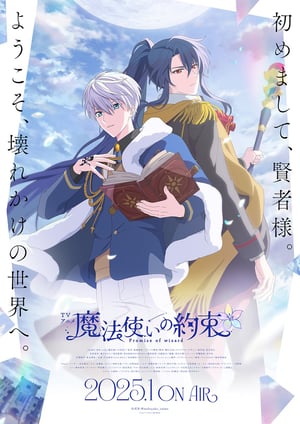 「魔法使いの約束」 メインビジュアル （各画像はそれぞれの権利者が権利を保有しています）