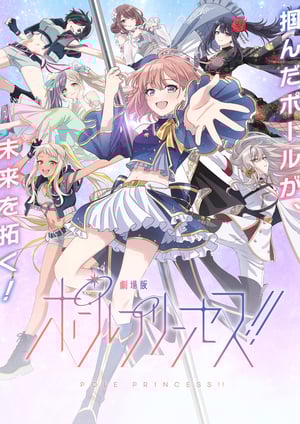 劇場版 ポールプリンセス!! メインビジュアル （各画像はそれぞれの権利者が権利を保有しています）