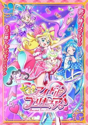 『キミとアイドルプリキュア♪』 メインビジュアル （各画像はそれぞれの権利者が権利を保有しています）