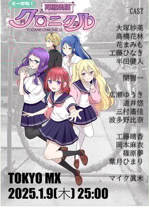 とーがね！クロニクル メインビジュアル （各画像はそれぞれの権利者が権利を保有しています）