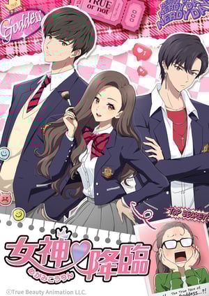 「女神降臨」 メインビジュアル （各画像はそれぞれの権利者が権利を保有しています）
