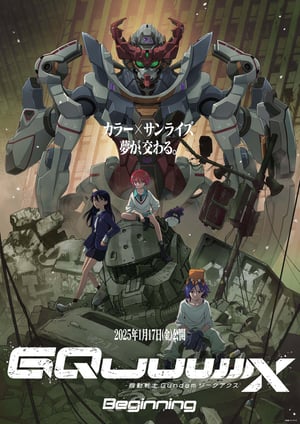 「機動戦士Gundam GQuuuuuuX」 メインビジュアル （各画像はそれぞれの権利者が権利を保有しています）
