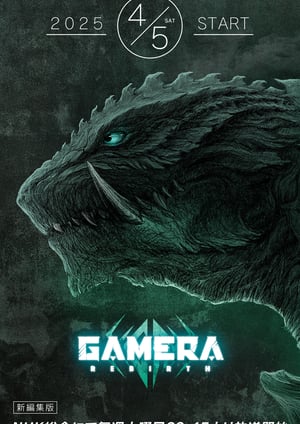 GAMERA -Rebirth- メインビジュアル （各画像はそれぞれの権利者が権利を保有しています）