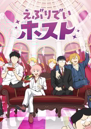「えぶりでいホスト」 メインビジュアル （各画像はそれぞれの権利者が権利を保有しています）