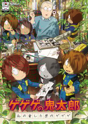 ゲゲゲの鬼太郎 私の愛した歴代ゲゲゲ メインビジュアル （各画像はそれぞれの権利者が権利を保有しています）