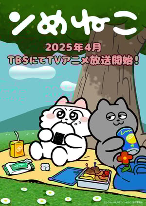 ンめねこ メインビジュアル （各画像はそれぞれの権利者が権利を保有しています）