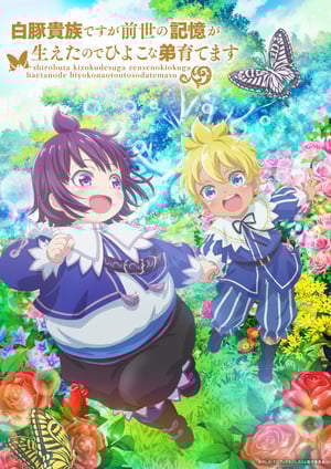 白豚貴族ですが前世の記憶が生えたのでひよこな弟育てます メインビジュアル （各画像はそれぞれの権利者が権利を保有しています）