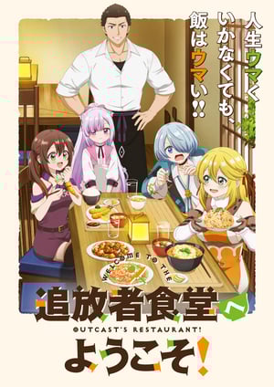 追放者食堂へようこそ！ メインビジュアル （各画像はそれぞれの権利者が権利を保有しています）