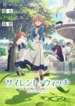 サイレント・ウィッチ　沈黙の魔女の隠しごと メインビジュアル （各画像はそれぞれの権利者が権利を保有しています）