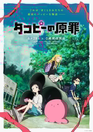 タコピーの原罪 メインビジュアル （各画像はそれぞれの権利者が権利を保有しています）
