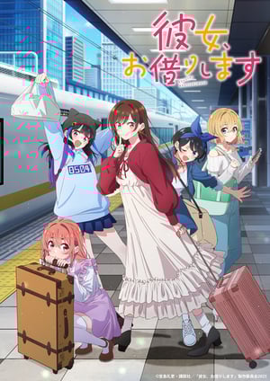 彼女、お借りします(第4期) メインビジュアル （各画像はそれぞれの権利者が権利を保有しています）