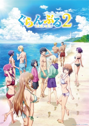 ぐらんぶる Season 2 メインビジュアル （各画像はそれぞれの権利者が権利を保有しています）