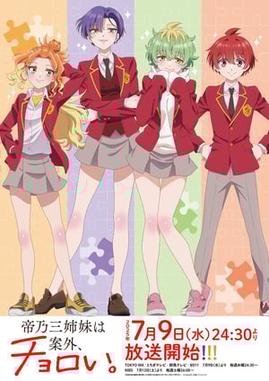 『帝乃三姉妹は案外、チョロい。』 メインビジュアル （各画像はそれぞれの権利者が権利を保有しています）