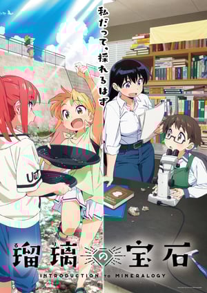 瑠璃の宝石 メインビジュアル （各画像はそれぞれの権利者が権利を保有しています）