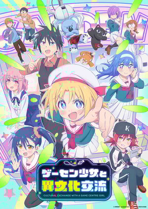 ゲーセン少女と異文化交流 メインビジュアル （各画像はそれぞれの権利者が権利を保有しています）