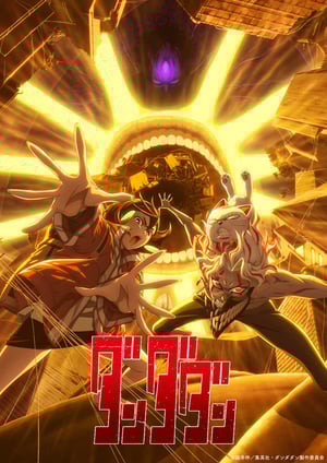 ダンダダン(第2期) メインビジュアル （各画像はそれぞれの権利者が権利を保有しています）