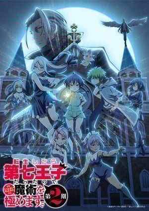 転生したら第七王子だったので、気ままに魔術を極めます(第2期) メインビジュアル （各画像はそれぞれの権利者が権利を保有しています）