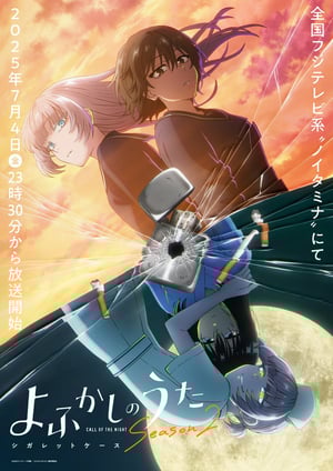 よふかしのうた Season2 メインビジュアル （各画像はそれぞれの権利者が権利を保有しています）