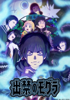 出禁のモグラ メインビジュアル （各画像はそれぞれの権利者が権利を保有しています）
