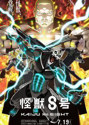 怪獣8号(第2期) メインビジュアル （各画像はそれぞれの権利者が権利を保有しています）