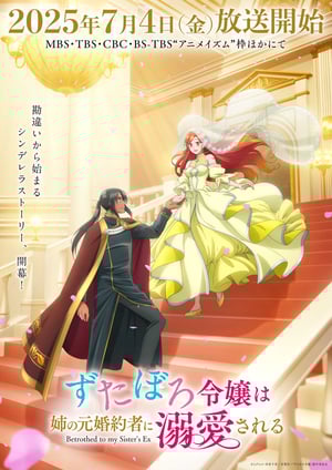 ずたぼろ令嬢は姉の元婚約者に溺愛される メインビジュアル （各画像はそれぞれの権利者が権利を保有しています）