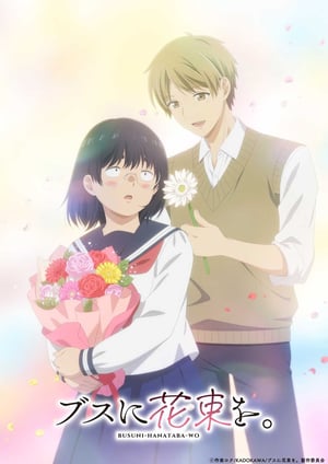 ブスに花束を。 メインビジュアル （各画像はそれぞれの権利者が権利を保有しています）