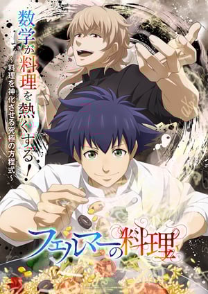 フェルマーの料理 メインビジュアル （各画像はそれぞれの権利者が権利を保有しています）