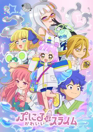 ぷにるはかわいいスライム(第2期) メインビジュアル （各画像はそれぞれの権利者が権利を保有しています）