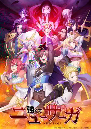 強くてニューサーガ メインビジュアル （各画像はそれぞれの権利者が権利を保有しています）