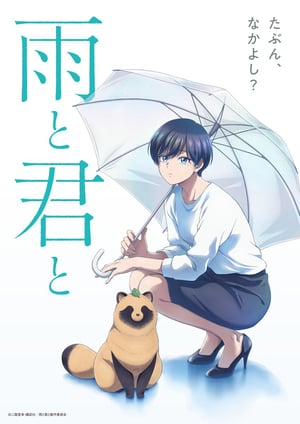 雨と君と メインビジュアル （各画像はそれぞれの権利者が権利を保有しています）