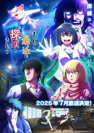 まったく最近の探偵ときたら メインビジュアル （各画像はそれぞれの権利者が権利を保有しています）