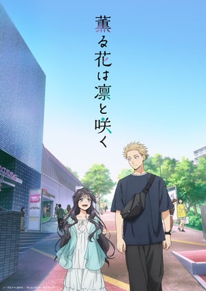薫る花は凛と咲く メインビジュアル （各画像はそれぞれの権利者が権利を保有しています）