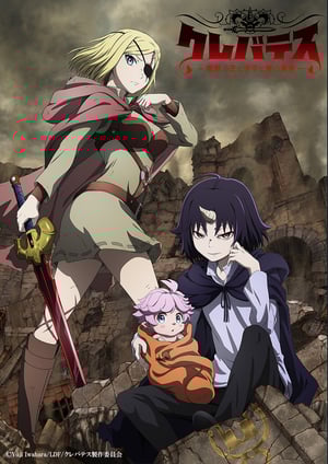 クレバテス-魔獣の王と赤子と屍の勇者- メインビジュアル （各画像はそれぞれの権利者が権利を保有しています）