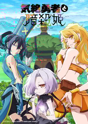 『気絶勇者と暗殺姫』 メインビジュアル （各画像はそれぞれの権利者が権利を保有しています）