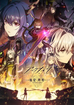 アークナイツ【焔燼曙明/RISE FROM EMBER】 メインビジュアル （各画像はそれぞれの権利者が権利を保有しています）